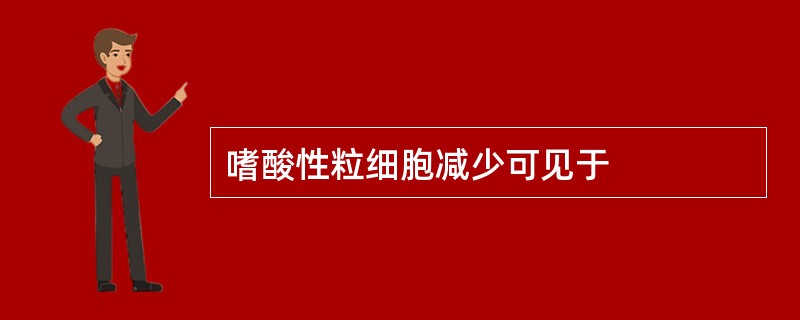 嗜酸性粒细胞减少可见于