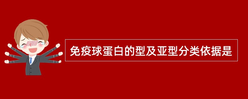 免疫球蛋白的型及亚型分类依据是