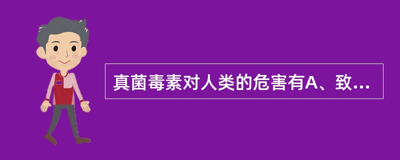 真菌毒素对人类的危害有A、致癌作用B、致畸作用C、慢性中毒D、急性中毒E、变态反