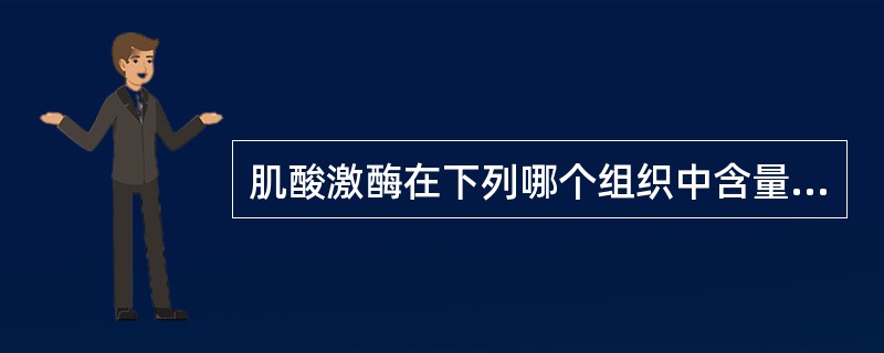 肌酸激酶在下列哪个组织中含量最高