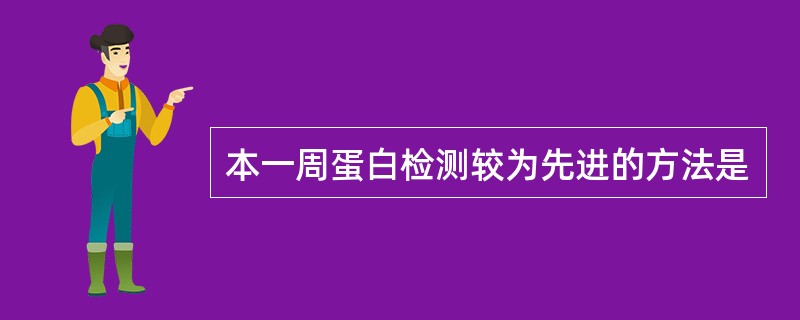 本一周蛋白检测较为先进的方法是