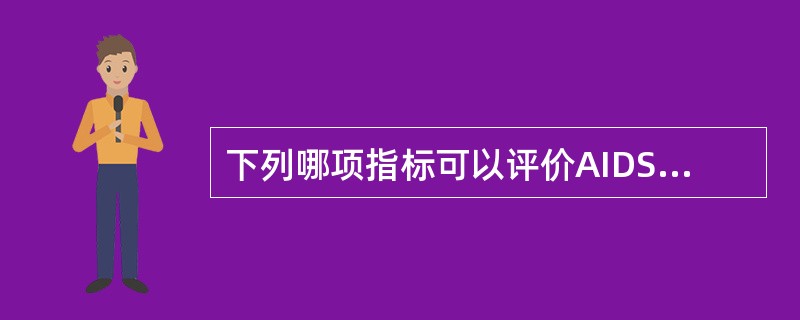 下列哪项指标可以评价AIDS病人的细胞免疫功能