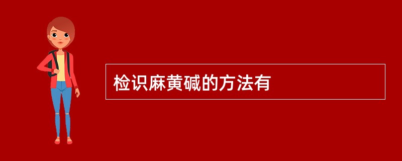 检识麻黄碱的方法有