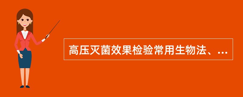 高压灭菌效果检验常用生物法、化学法等,其中生物法是( )A、将任何细菌均可放置平