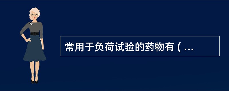 常用于负荷试验的药物有 ( )A、硝酸甘油B、双嘧达莫C、腺苷D、多巴酚丁胺E、