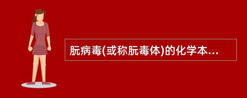 朊病毒(或称朊毒体)的化学本质是( )。A、核酸和蛋白质B、核酸、蛋白质和多糖C