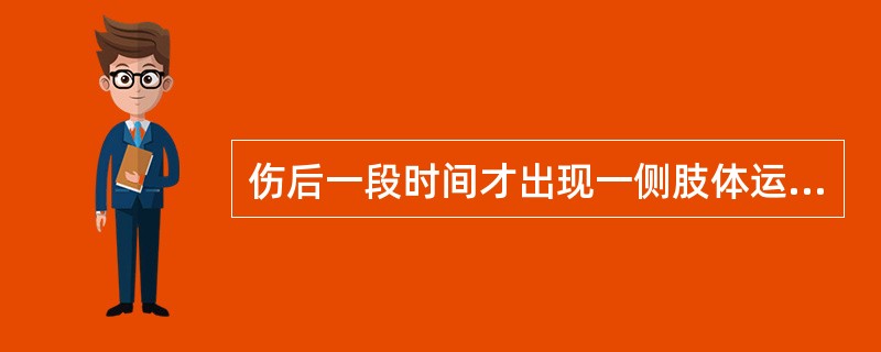 伤后一段时间才出现一侧肢体运动障碍且进行性加重,则应考虑A、小脑幕切迹疝B、幕上