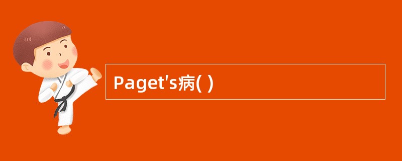 Paget′s病( )