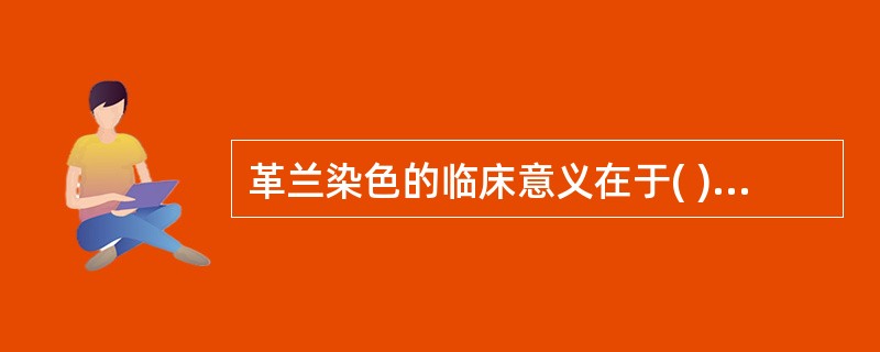 革兰染色的临床意义在于( )A、大多数C菌是以内毒素为主,G菌是外毒素为主B、大