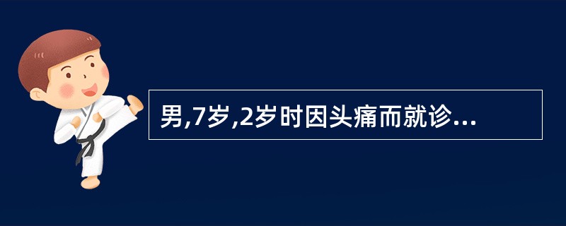 男,7岁,2岁时因头痛而就诊,MRI示脑积水、颅内(小脑蚓部及蝶鞍)见多发恶性肿
