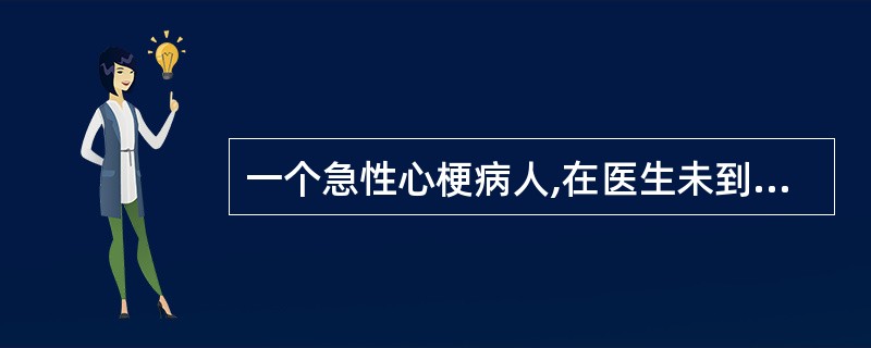 一个急性心梗病人,在医生未到来前,急诊抢救护士可采取A、吸氧B、建立静脉通道C、