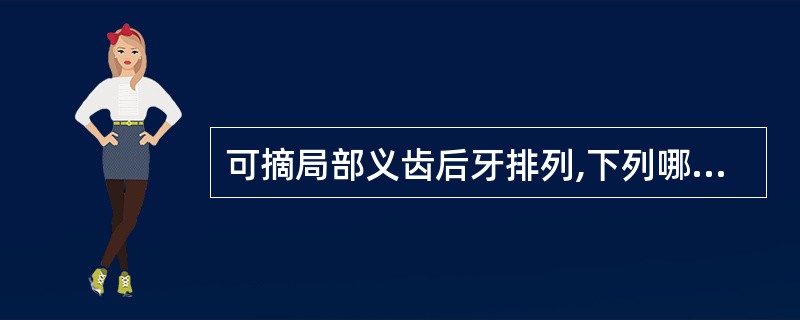 可摘局部义齿后牙排列,下列哪项容易引起咬颊A、人工牙的位置排列偏颊侧B、人工牙的