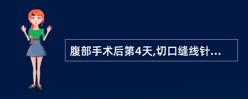 腹部手术后第4天,切口缝线针眼红肿,正确的处理措施是A、拆除缝线B、红外线照射C