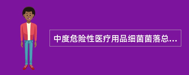 中度危险性医疗用品细菌菌落总数应_____,致病性微生物不得检出A、≤20cfu