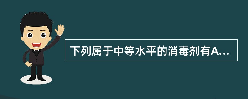 下列属于中等水平的消毒剂有A、75%酒精B、40%甲醛C、漂白粉D、2%碘酊E、