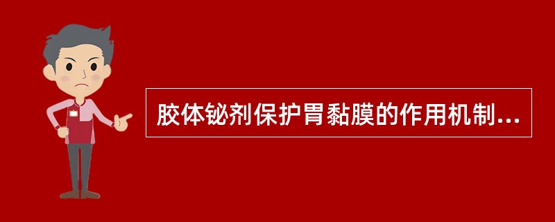 胶体铋剂保护胃黏膜的作用机制是A、与溃疡面结合形成保护屏障B、使壁细胞的H£«£