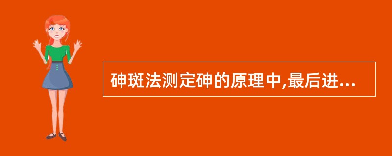 砷斑法测定砷的原理中,最后进行比色定量时,生成的化合物的颜色是( )。A、红色B