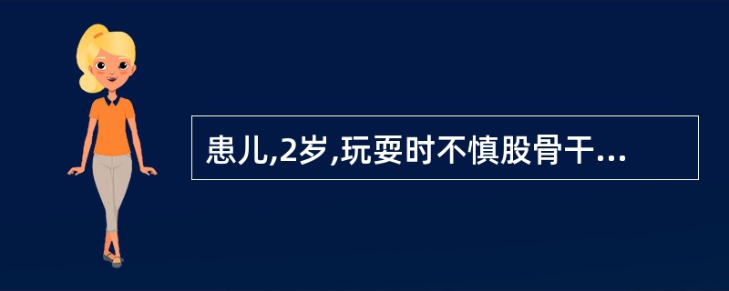 患儿,2岁,玩耍时不慎股骨干骨折,多采用哪种牵引A、跟骨牵引B、骨牵引C、胫骨结