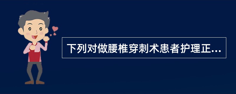 下列对做腰椎穿刺术患者护理正确的是A、术中密切观察患者生命体征B、术后即可扶患者