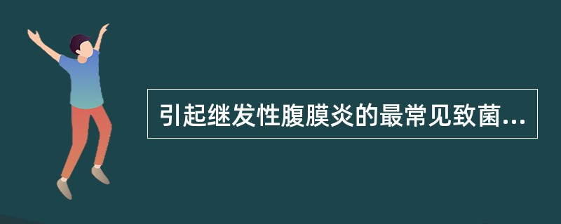 引起继发性腹膜炎的最常见致菌病是A、大肠杆菌B、溶血性链球菌C、厌氧菌D、肺炎双