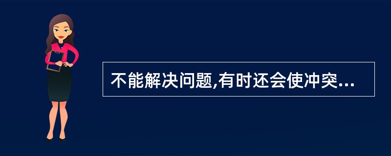 不能解决问题,有时还会使冲突加剧的冲突处理方法是A、压制冲突B、转移目标C、推延