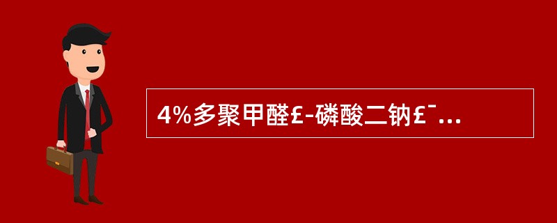 4%多聚甲醛£­磷酸二钠£¯氢氧化钠