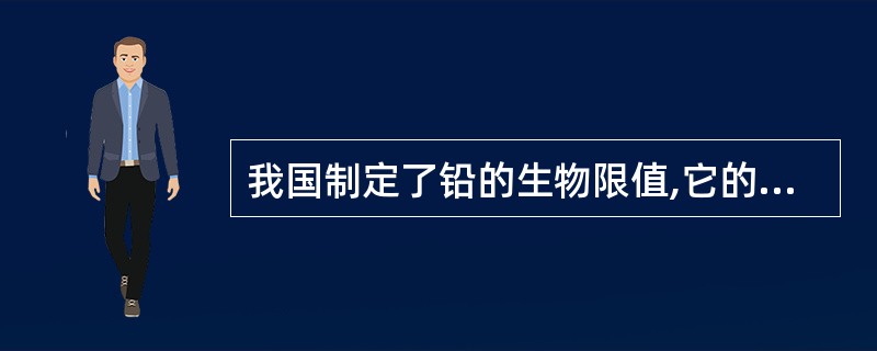 我国制定了铅的生物限值,它的生物监测指标是A、尿中铅B、血中游离原卟啉C、血中锌