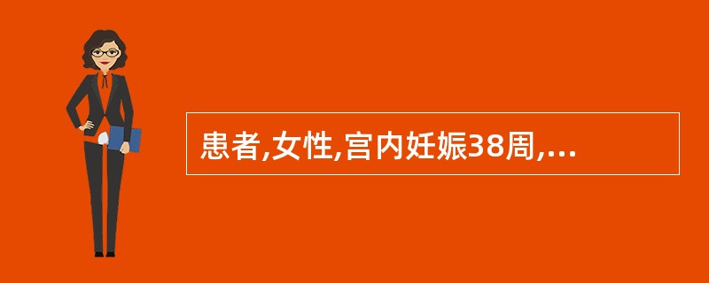 患者,女性,宫内妊娠38周,临产2h入院。骨盆外测量,髂棘间径24cm,髂嵴间径