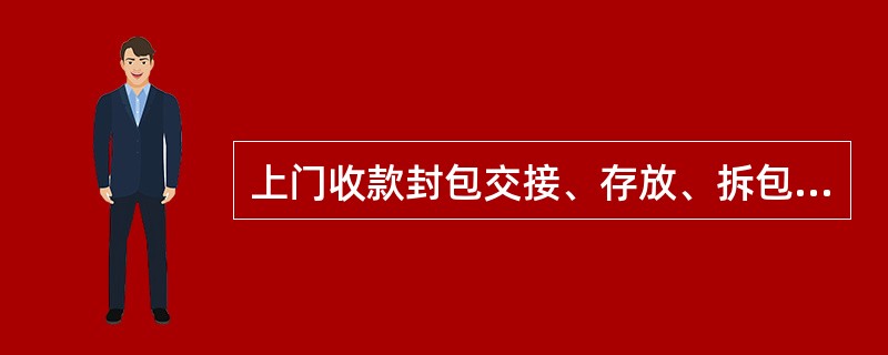 上门收款封包交接、存放、拆包及清点过程必须严格在监控范围内进行,并保证监控资料连