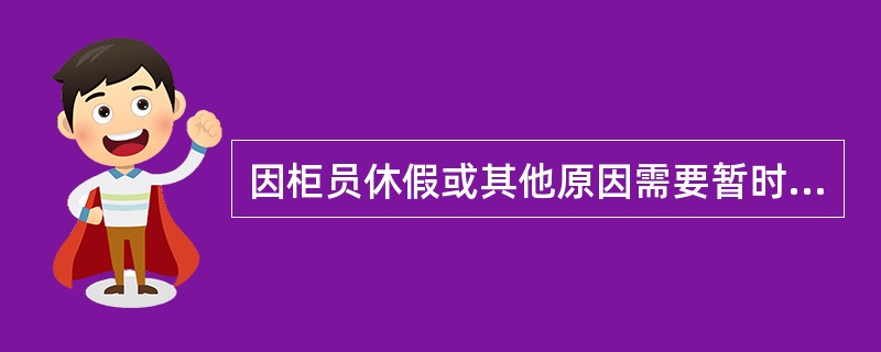 因柜员休假或其他原因需要暂时取消柜员交易功能的,可通过删除柜员角色并将柜员级别修