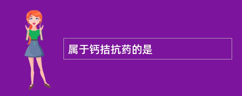 属于钙拮抗药的是