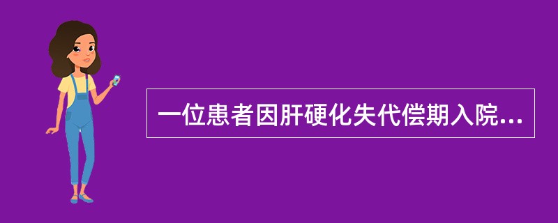 一位患者因肝硬化失代偿期入院,检查提示低蛋白血症,此时应选择何种成分输注