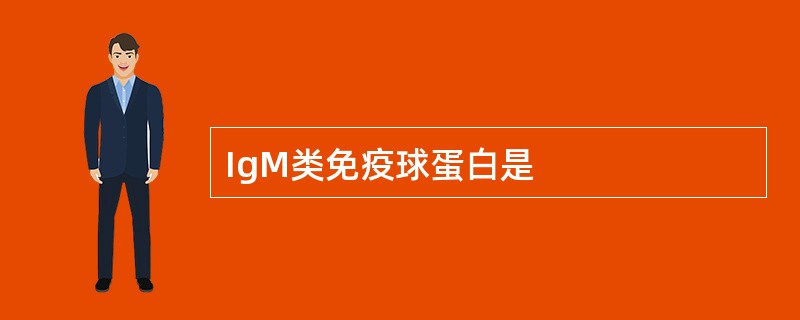 IgM类免疫球蛋白是