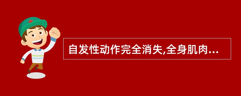 自发性动作完全消失,全身肌肉松弛,对外界任何刺激均无反应,深、浅反射均消失,生命