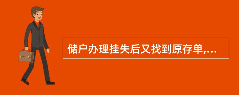 储户办理挂失后又找到原存单,要求撤销挂失时,其本人应持原《挂失申请书》第一联并提