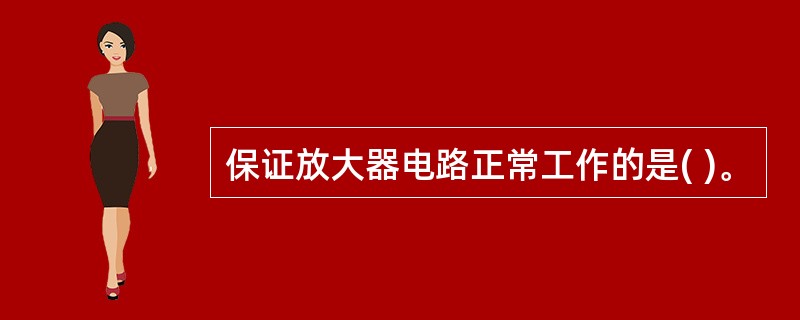 保证放大器电路正常工作的是( )。