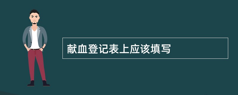 献血登记表上应该填写