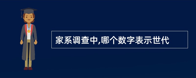 家系调查中,哪个数字表示世代