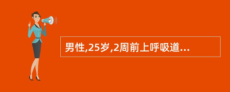 男性,25岁,2周前上呼吸道感染,2天来心前区疼痛、憋气、心悸。查体:心率90次