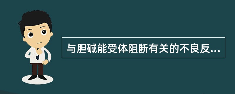 与胆碱能受体阻断有关的不良反应是