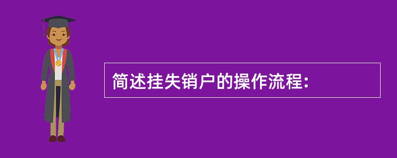 简述挂失销户的操作流程: