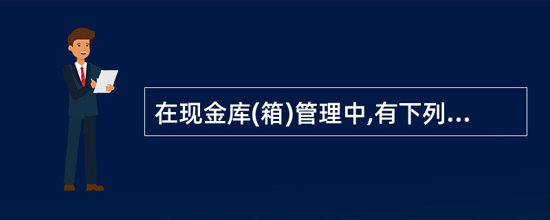 在现金库(箱)管理中,有下列哪些行为之一,给予有关责任人员警告至记大过处分:A、