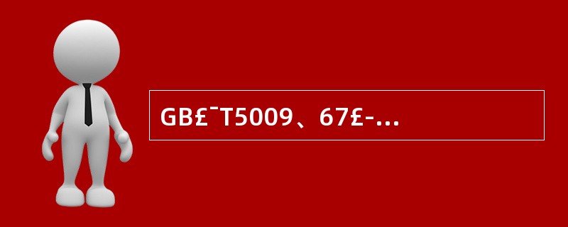 GB£¯T5009、67£­1996聚氯乙烯成型品测定方法的浸泡条件为