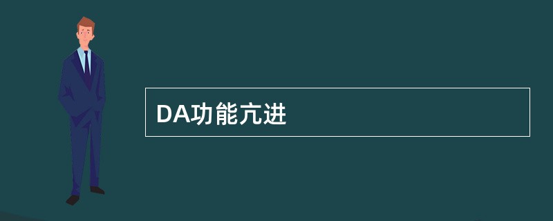 DA功能亢进