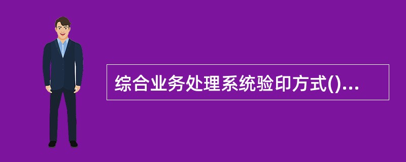 综合业务处理系统验印方式()。A、手工验印B、支付密码C、电脑验印D、折角验印