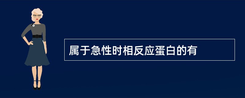 属于急性时相反应蛋白的有