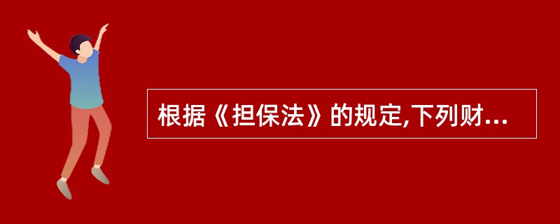 根据《担保法》的规定,下列财产中,可以用作抵押的是()。A、土地所有权B、所有权