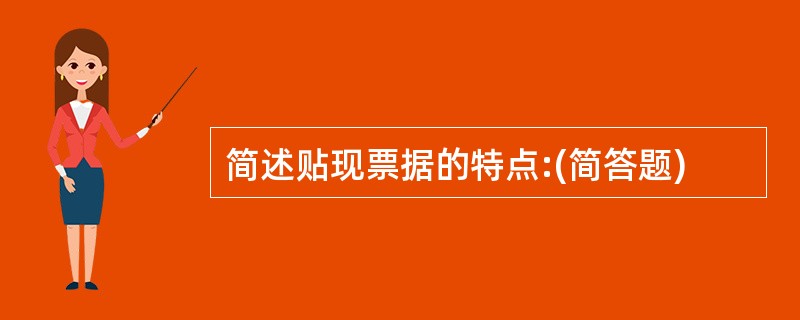 简述贴现票据的特点:(简答题)