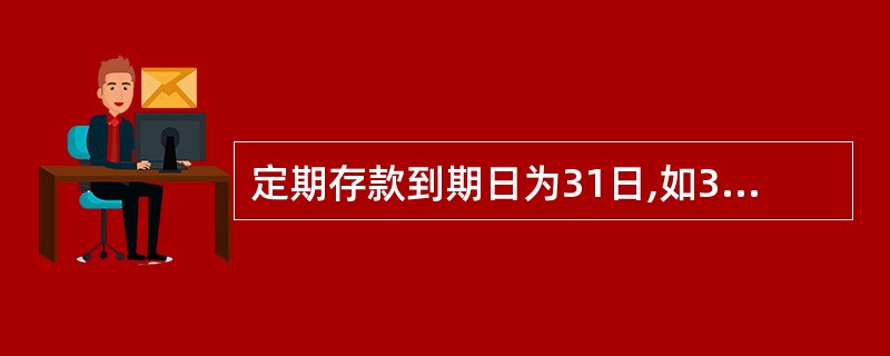 定期存款到期日为31日,如30日支取,不作提前支取。判断对错