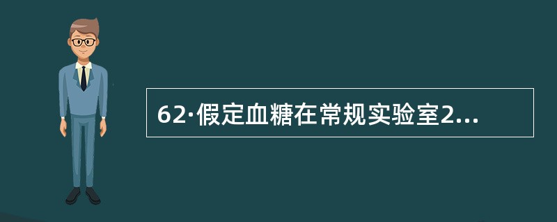 62·假定血糖在常规实验室20d测定的质控结果的均数为5.6mmol£¯L,标准